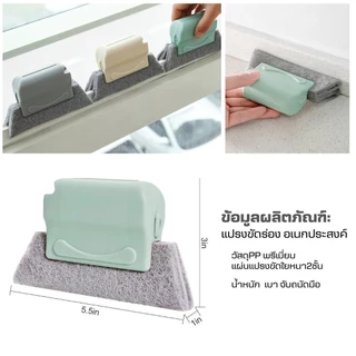 แปรงเช็ดทำความสะอาดร่อง(ใยหนา2ชั้น)ช่องว่างหน้าต่าง แปรงเช็ดขอบ ที่เช็ดขอบหน้าต่าง แปรงทำความสะอาด
