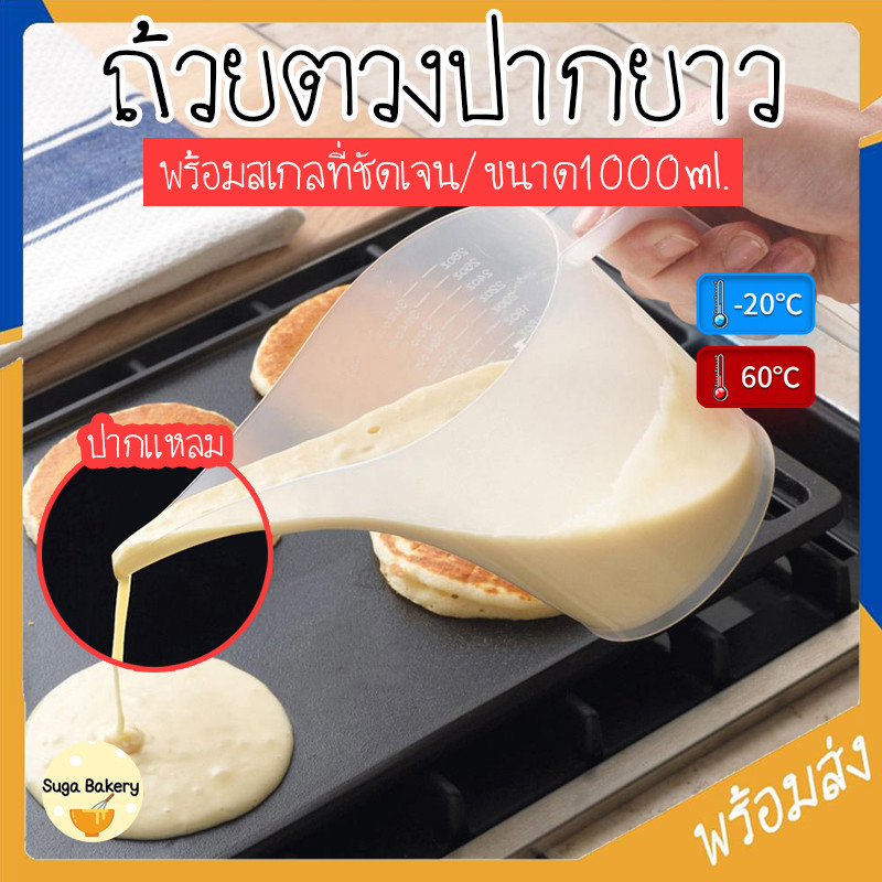 SUGA พร้อมส่ง ถ้วยตวงปากยาว ทนทาน หนาพิเศษ ขนาด 1000 มล. พลาสติกเกรดอาหาร ป้ายสเกลชัดเจน ตวงได้อย่างแม่นยำ COD SUR285