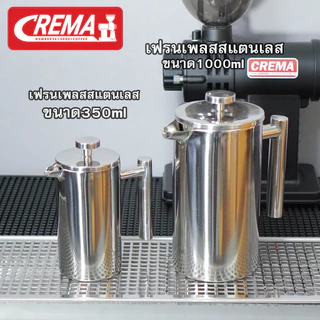 French Press เหยือกชงกาแฟสด กาชงกาแฟ เหยือกชงกาแฟ สแตนเลส ขนาด 350ML/1000/2000 ML (พร้อมส่งทันที)