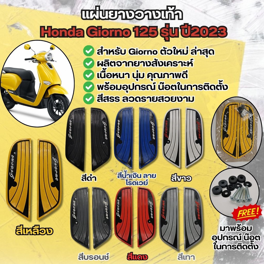 ที่วางเท้า honda giorno125 รุ่นใหม่ ปี2023 แผ่นยางปูพื้น รถจักรยานยนต์ จี ลายโรดเวย์ สำหรับ แต่ง GIORNO125