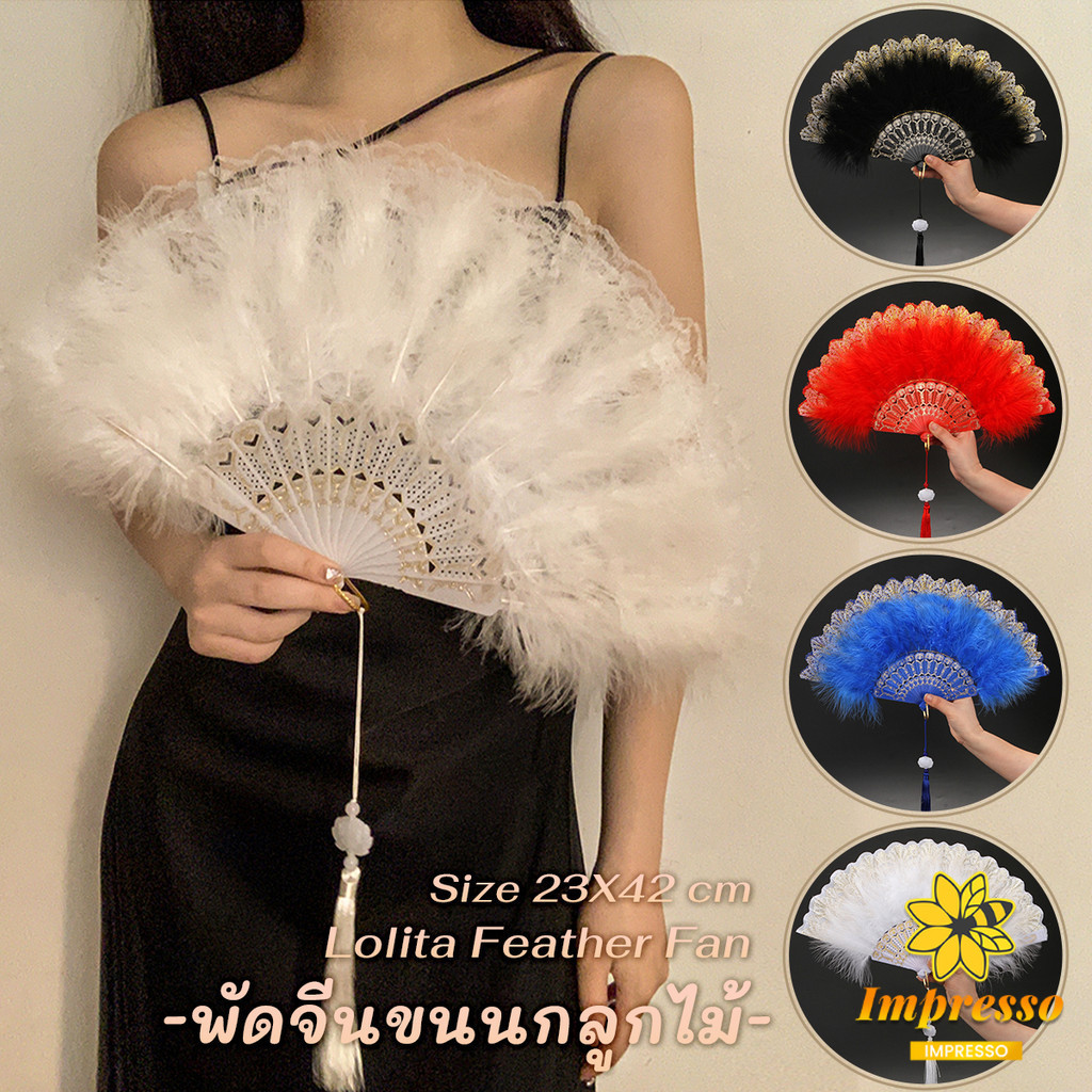 Impresso พัดจีนขนนกแต่งการเพนท์ลายไทยสีทอง พัดเต้นรํา สไตล์โลลิต้า พัดจีนขนนก มี 4 สี Feather Fan