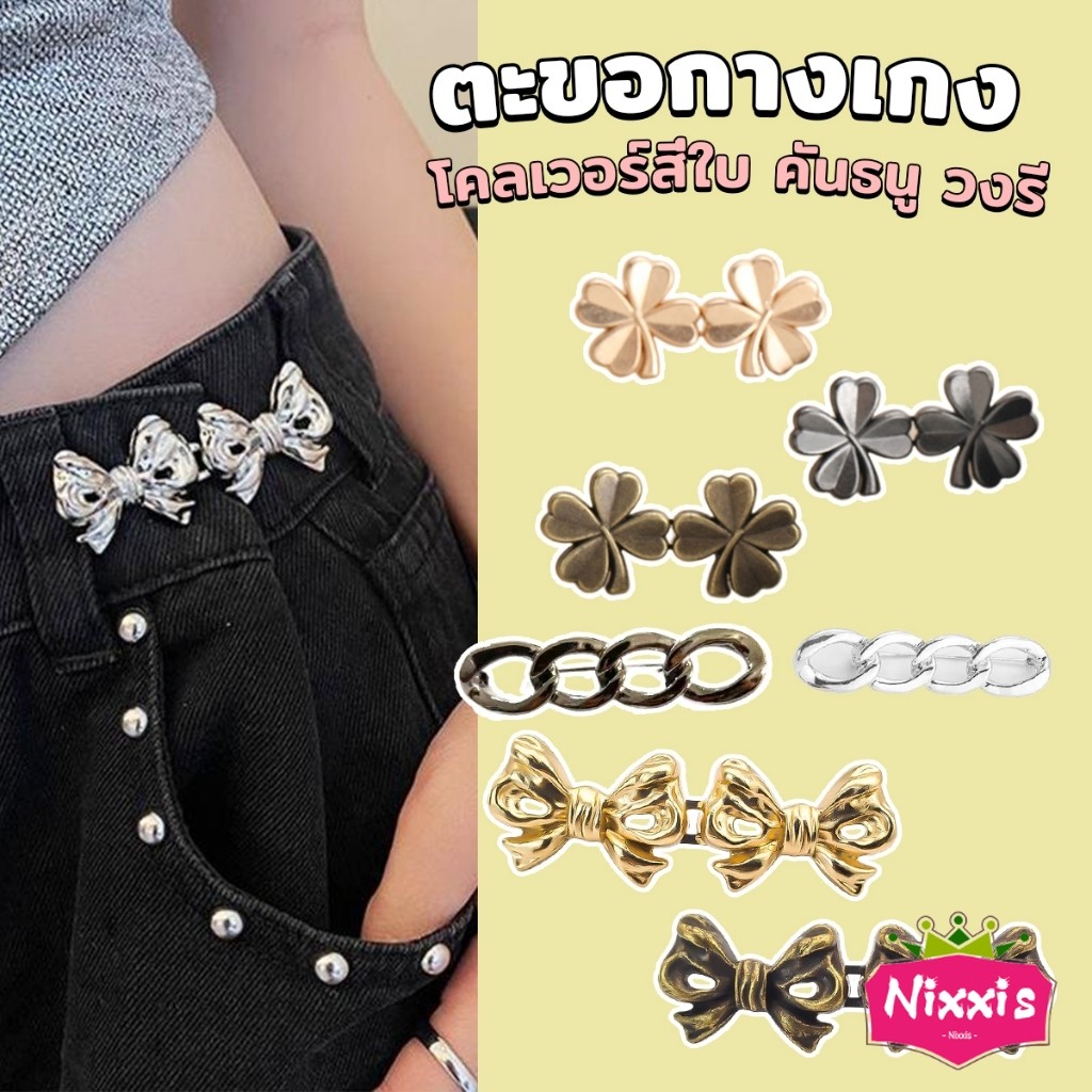 NIS ตะขอกางเกง ชุดกระดุมโลหะ ปรับระดับได้ โ Pants button