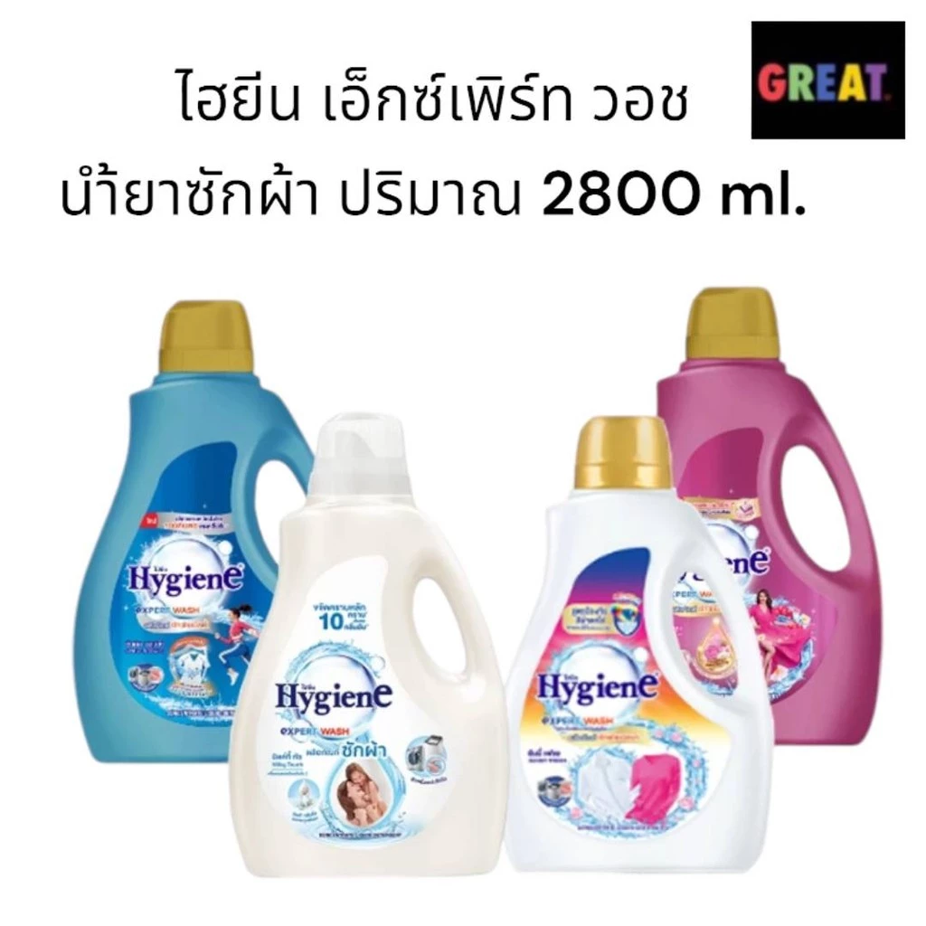 ไฮยีน เอ็กซ์เพิร์ท วอช น้ำยาซักผ้าไฮยีน ปริมาณ 2500-2800 ml.