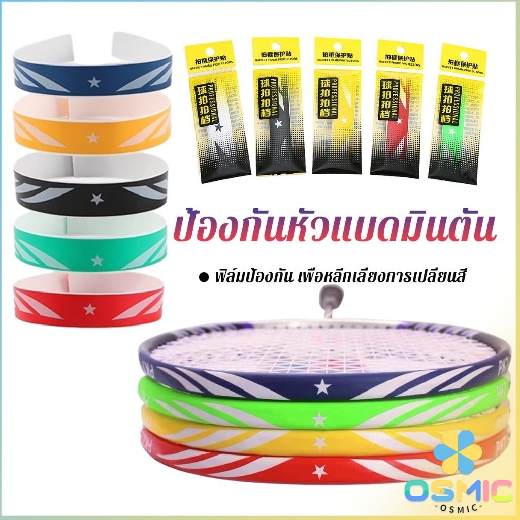 MIC อุปกรณ์เสริมสติกเกอร์เทป ทนต่อการขัดถู ป้องกันแร็กเกต ป้องกันหัวแบดมินตัน Racket Protector Sticker