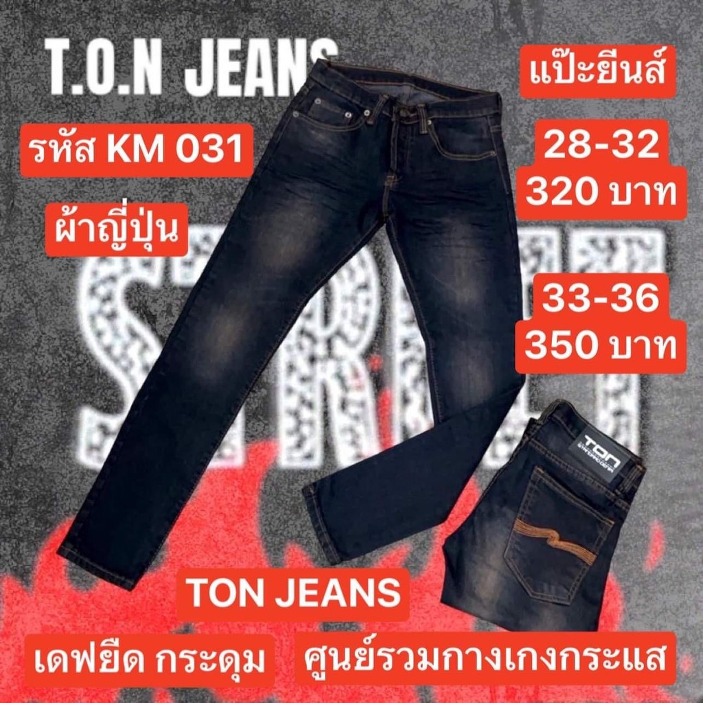 แป๊ะยีนส์ รหัส KM031 เอว 26-36 เดฟยืด กระดุม ป้ายTon