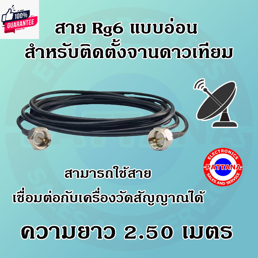 Pattana สาย Rg6 แอ่อน สำหรัติดตั้งจานดาวเทียม ความยาวสาย 2.50 เมตร