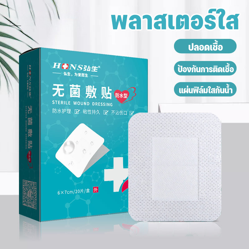 พร้อมส่ง พลาสเตอร์ปิดแผล เทปป้องกันหลังการผ่าตัด พลาสเตอร์ใส เทปปิดแผล ปลอดเชื้อ ป้องกันการติดเชื้อ แผ่นฟิล์มใสกันน้ำ