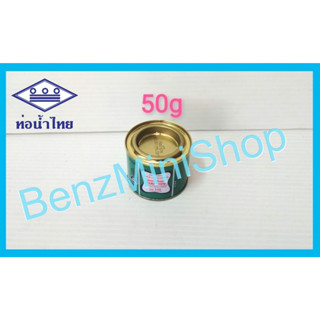 น้ำยาประสานท่อ 50g , 100g ยี่ห้อ ท่อน้ำไทย