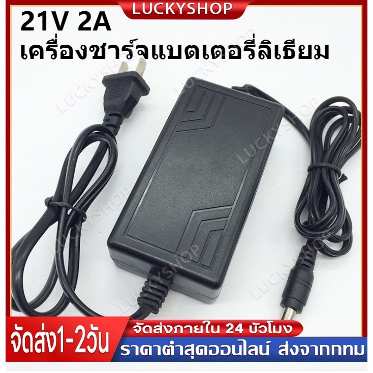 ที่ชาร์จ 21v 2a สำหรับลิเธียมไอออน อแดปเตอร์ 21V 2A