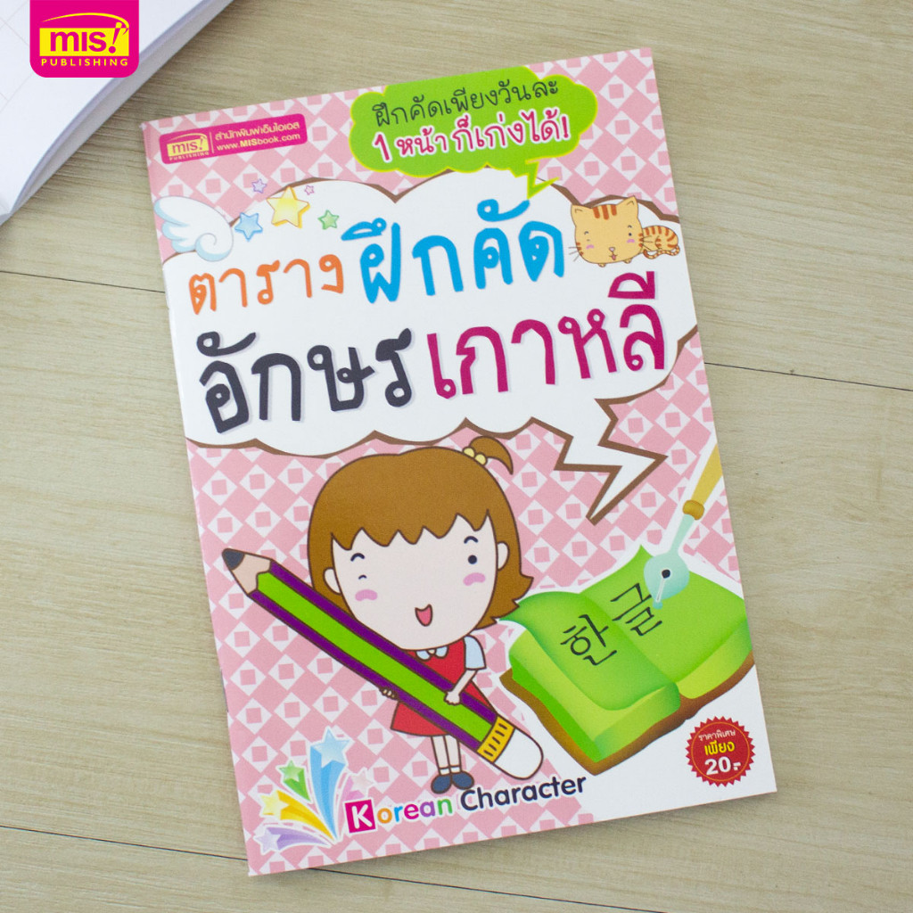 หนังสือตารางฝึกคัดอักษรเกาหลี พร้อมตัวอย่างลำดับการลากเส้น