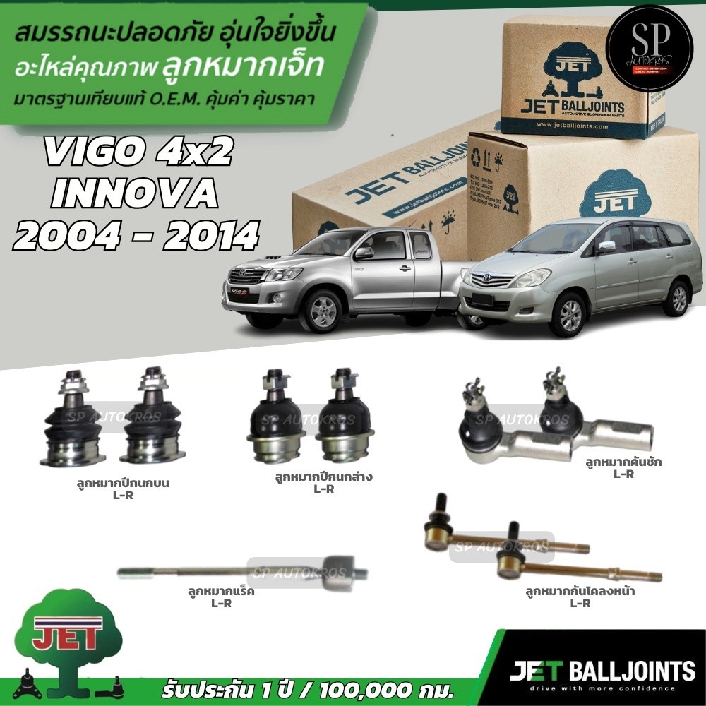 JET ลูกหมาก VIGO 4x2 INNOVA  2004 - 2014 ลูกหมากบน ลูกหมากล่าง ลูกหมากคันชัก ลูกหมากแร็ค ลูกหมากกันโ