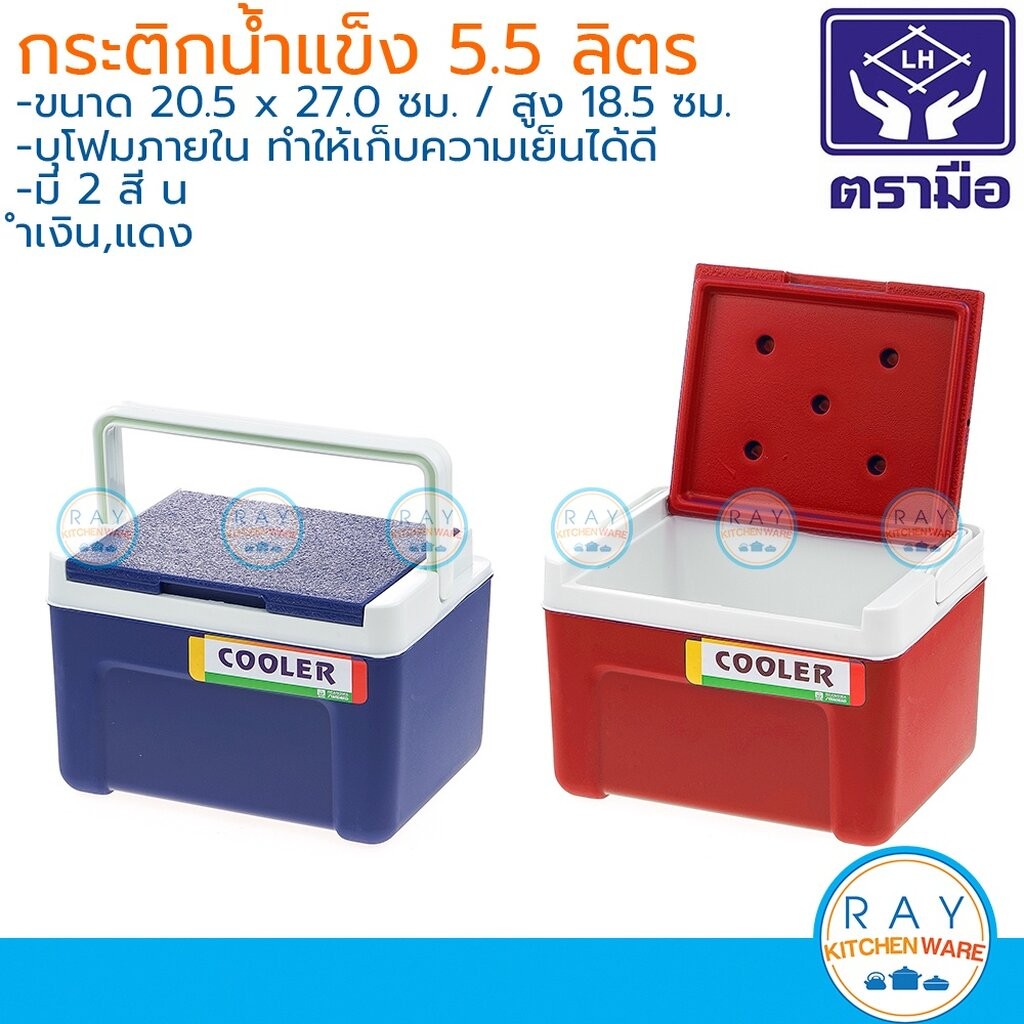 Reangwa กระติกน้ำแข็งเก็บความเย็น 5.5 ลิตร ตราเรืองวา RW0367 กระติกแช่เย็น กระติกคูลเลอร์เหลี่ยม