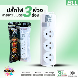 BLL ปลั๊กไฟพ่วง รุ่นB50 รางปลั๊ก 3ช่องเสียบ 1สวิตซ์ สายยาว 3…