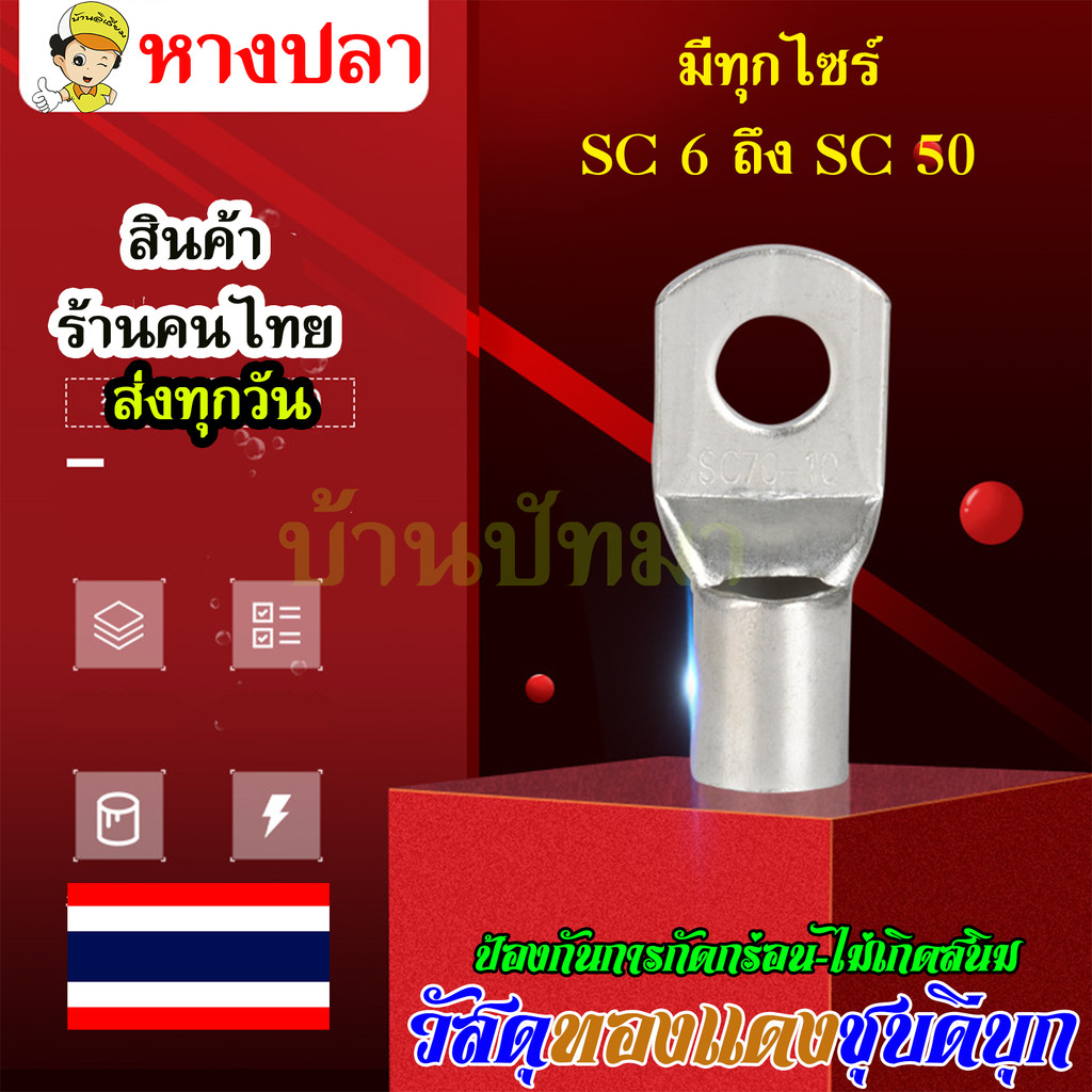 หางปลา ทองแดง ทรงยุโรป SC รุ่นหนา สำหรับสายขนาด 4,6, 10,16, 25, 35, sq.mm พร้อมส่งด่วนทุกวัน(ต่อ 1 ชิ้น)