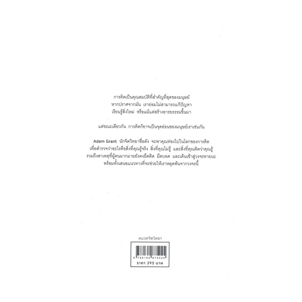 หนังสือ THINK AGAIN คิดแล้ว, คิดอีก