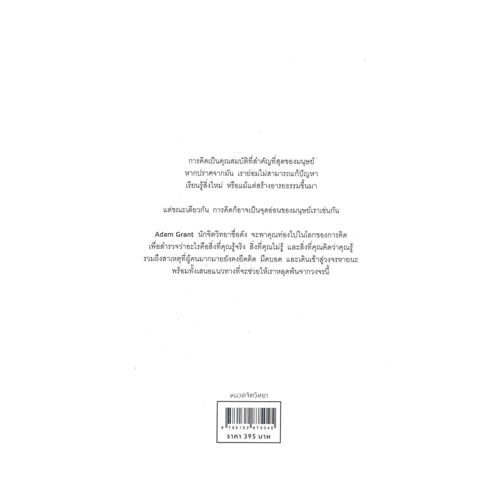 นายอินทร์ หนังสือ THINK AGAIN คิดแล้ว, คิดอีก thumbnail 3