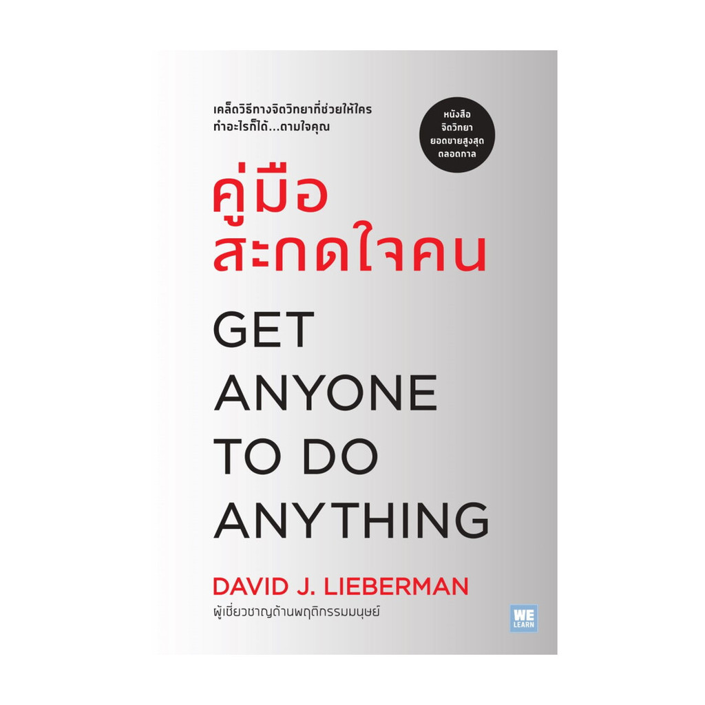 นายอินทร์ หนังสือ คู่มือสะกดใจคน (ฉบับปรับปรุง) (Get Anyone to Do Anything)