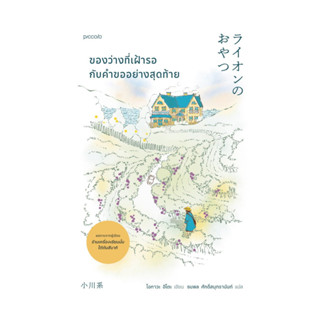 นายอินทร์ หนังสือ ของว่างที่เฝ้ารอกับคำขออย่างสุดท้าย