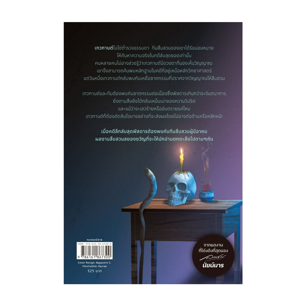 นายอินทร์ หนังสือ คดีปริศนากับนัยน์ตาสืบวิญญาณ