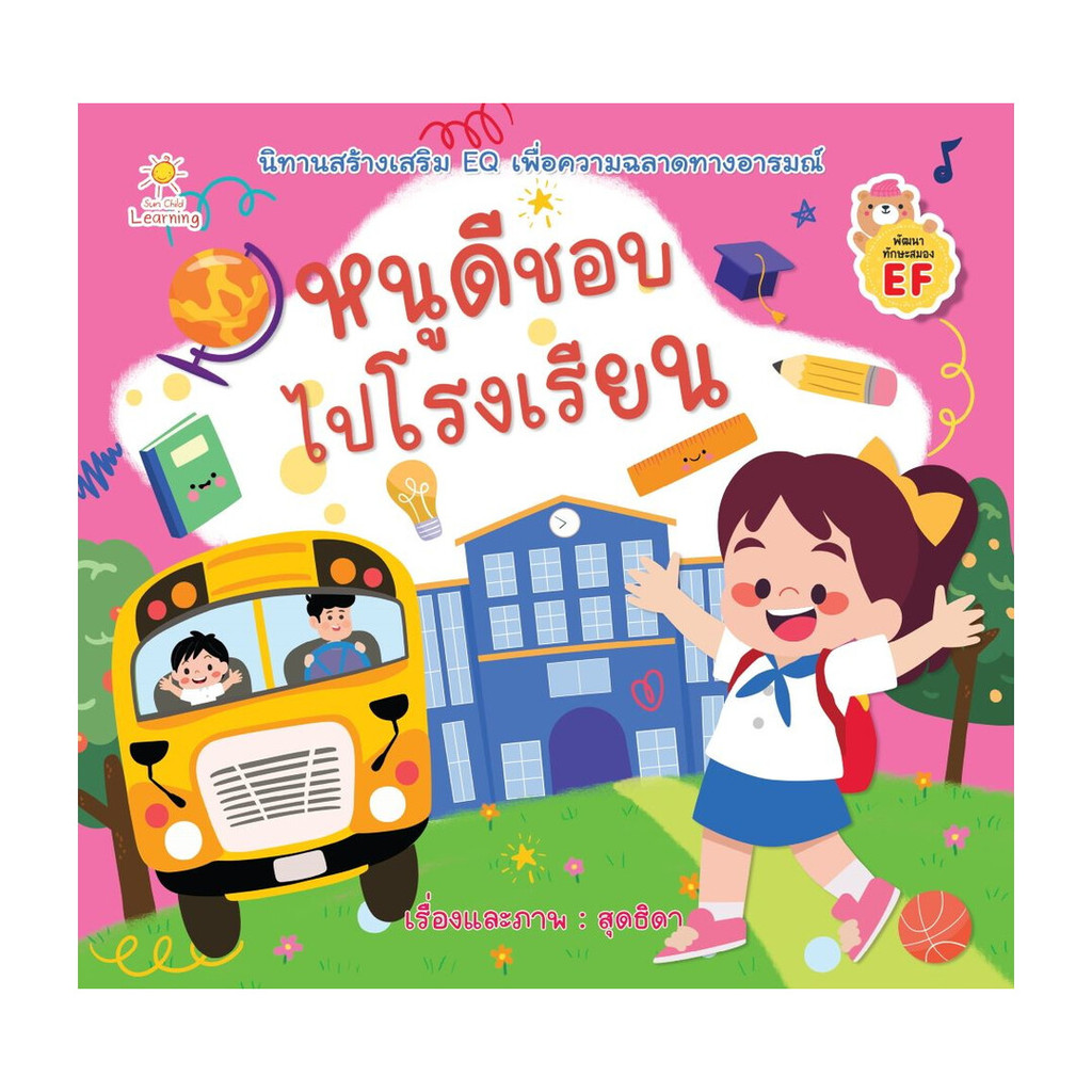 นายอินทร์ หนังสือ หนูดีชอบไปโรงเรียน