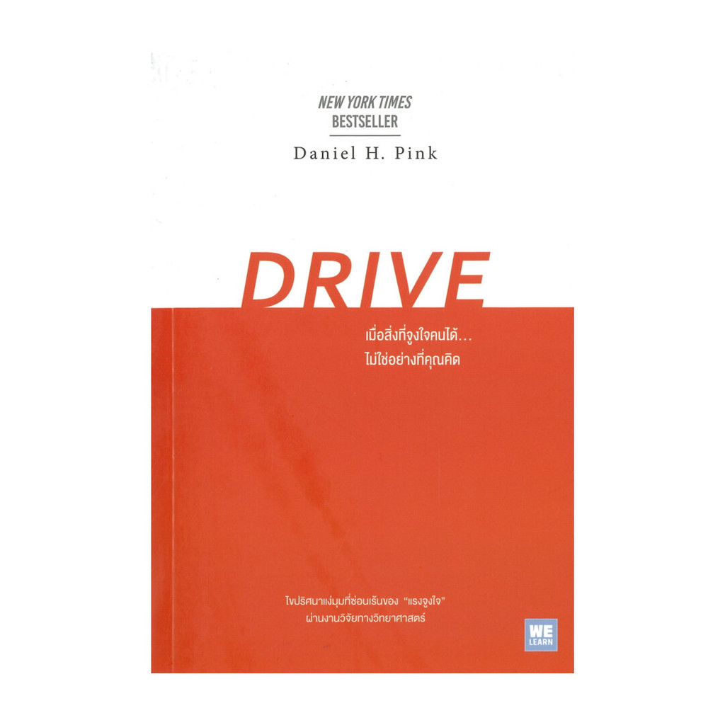 Rich and Learn (ริช แอนด์ เลิร์น) หนังสือ DRIVE เมื่อสิ่งที่จูงใจคนได้...ไม่ใช่อย่างที่คุณคิด