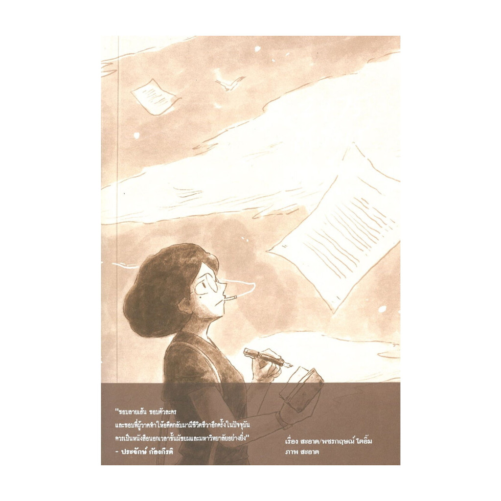 นายอินทร์ หนังสือ 2475 นักเขียนผีแห่งสยาม
