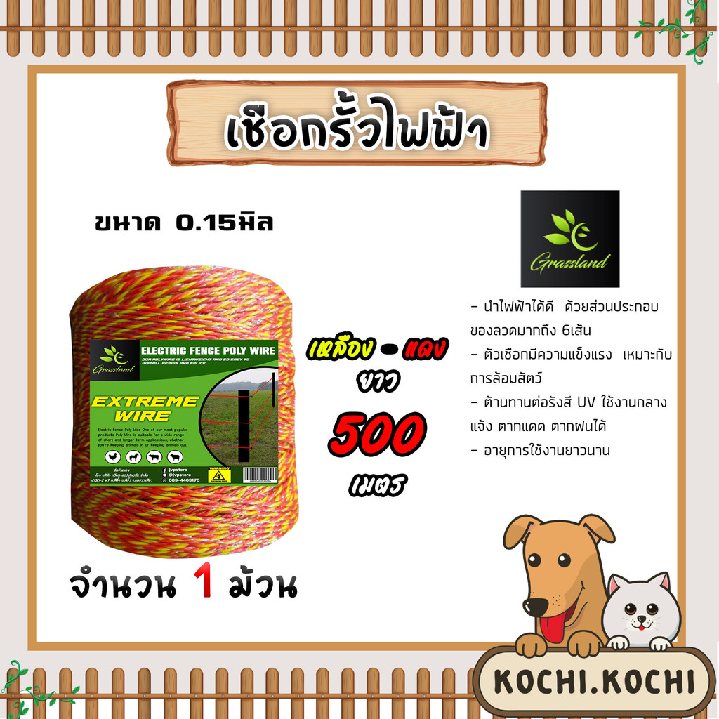 เชือกล้อมวัว ยี่ห้อ Grassland ยาว 500เมตร (มีหลายสี) เหล็กผสาน 6-9เส้น ขนาด 0.15มิล ลวดล้อมวัว เชือกรั้วไฟฟ้า เหนียว ทน