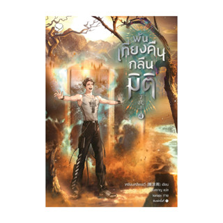 นายอินทร์ หนังสือ พ้นเที่ยงคืนกลืนมิติ  เล่ม 4