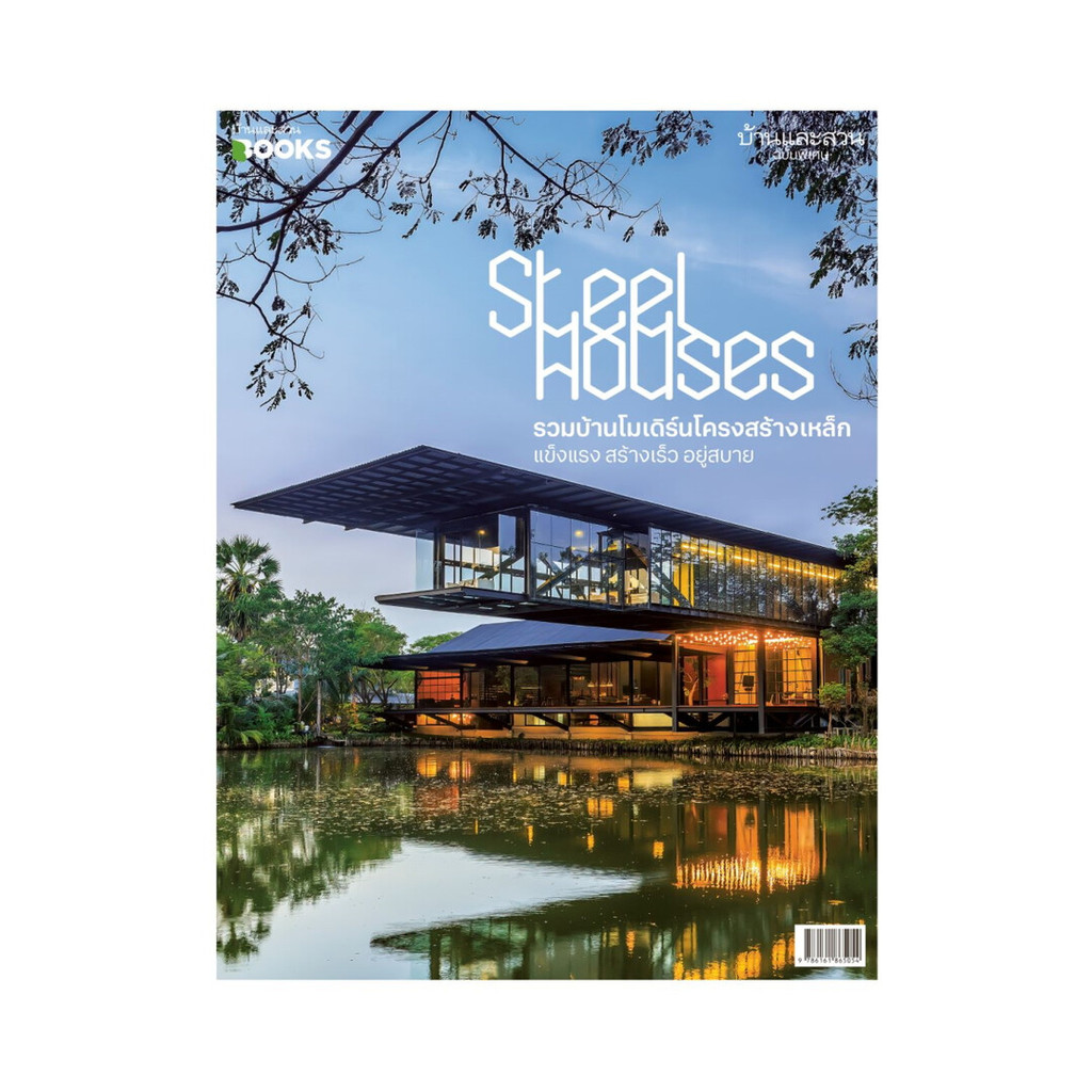 นายอินทร์ หนังสือ บ้านและสวนฉ.พิเศษ Steel Houses รวมบ้านโมเดิร์นโครงสร้างเหล้ก แข็งแรง สร้างเร็ว อยู่สบาย