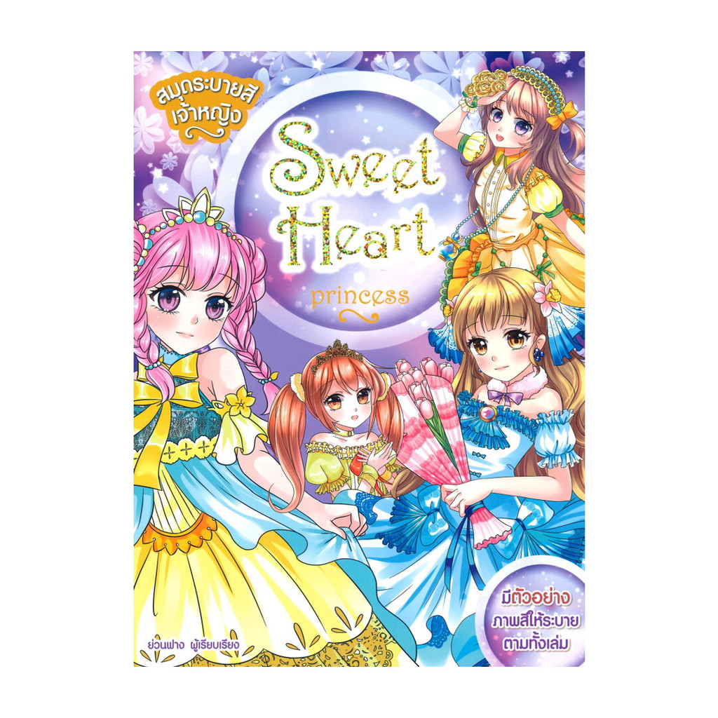 นายอินทร์ หนังสือ สมุดระบายสีเจ้าหญิง Sweet Heart Princess