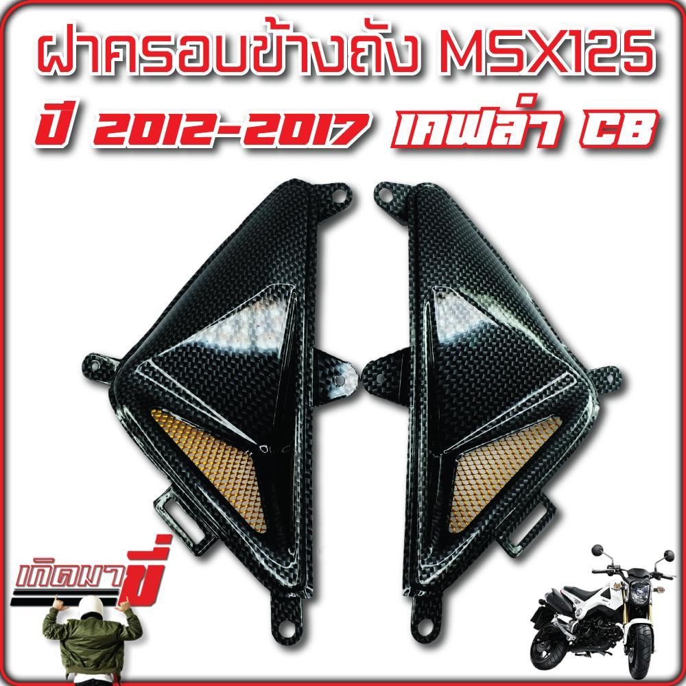 ฝาครอบข้างถัง ครอบข้างถัง MSX 125 ปี 2012-2017 เคฟล่า CB