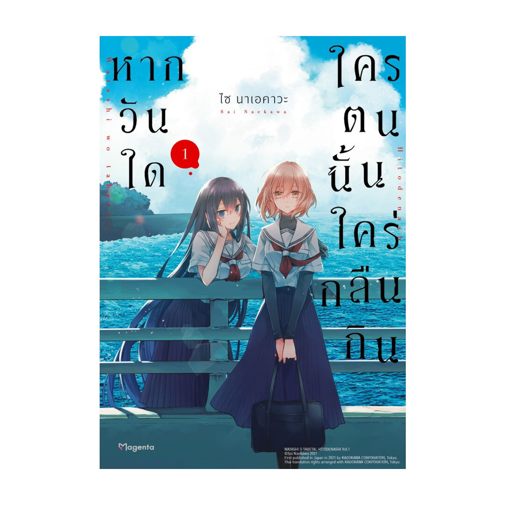 Iny (อินทร์วาย) หนังสือ หากวันใดใครตนนั้นใคร่กลืนกิน เล่ม 1 (Mg)