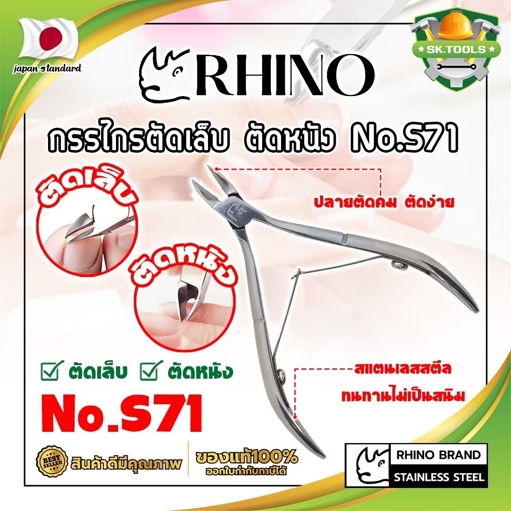 RHINO กรรไกรตัดเล็บ ตัดหนัง No.S71 เกรดญี่ปุ่น (SK)