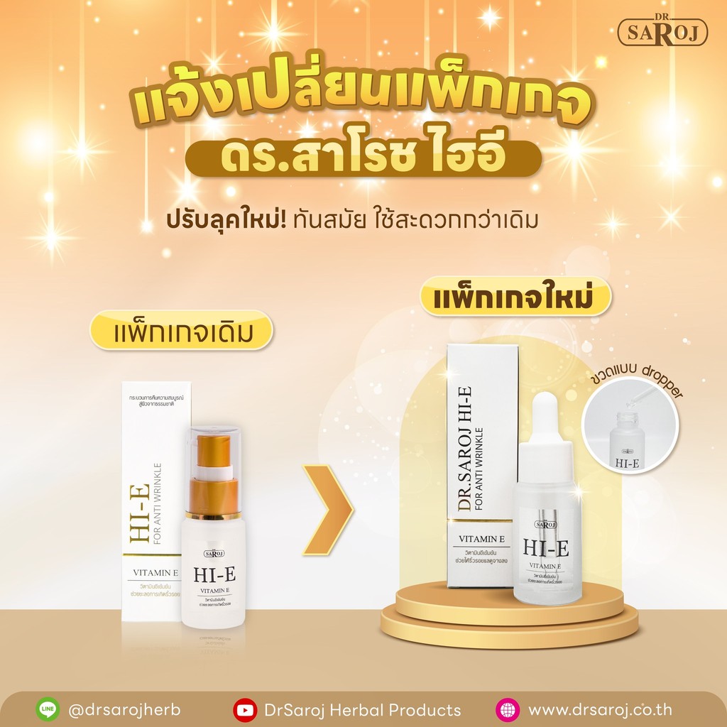 ดร.สาโรช (Dr.Saroj) ไฮอี วิตตามินอีเข้มข้น 16 ml.