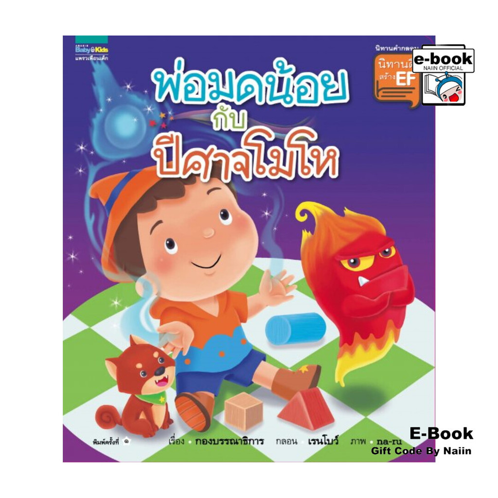 [E-Book Digital code] พ่อมดน้อยกับปีศาจโมโห