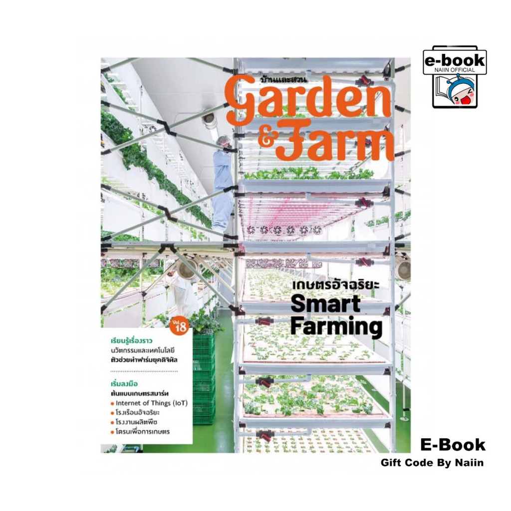 [E-Book Digital code] Garden & Farm Vol.18 เกษตรอัจฉริยะ Smart Farming