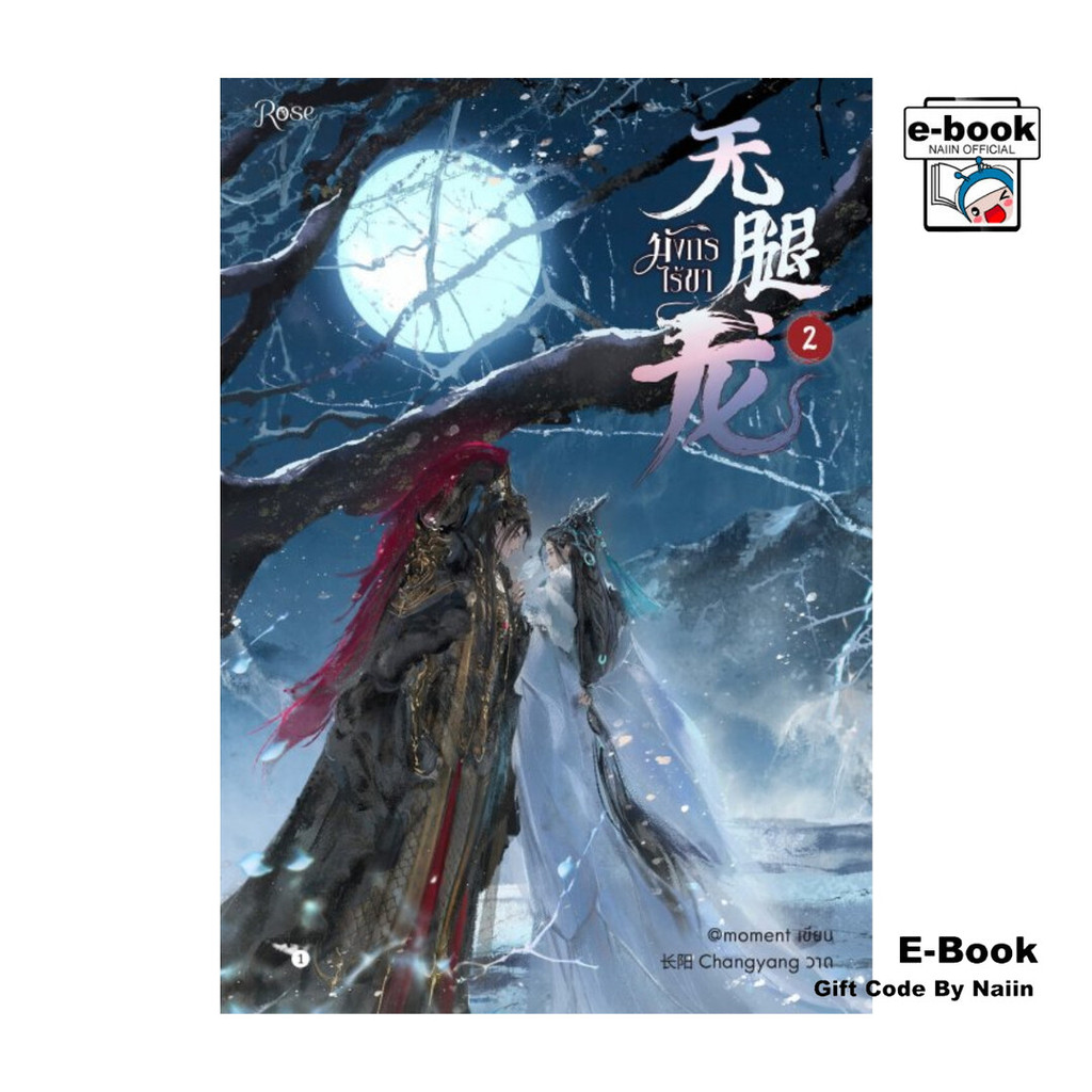 [E-Book Digital code] มังกรไร้ขา เล่ม 2