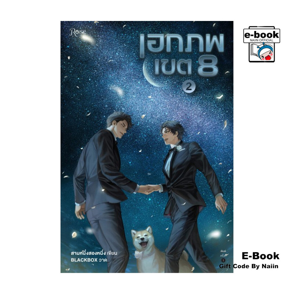 [E-Book Digital code] เอกภพเขต 8 เล่ม 2