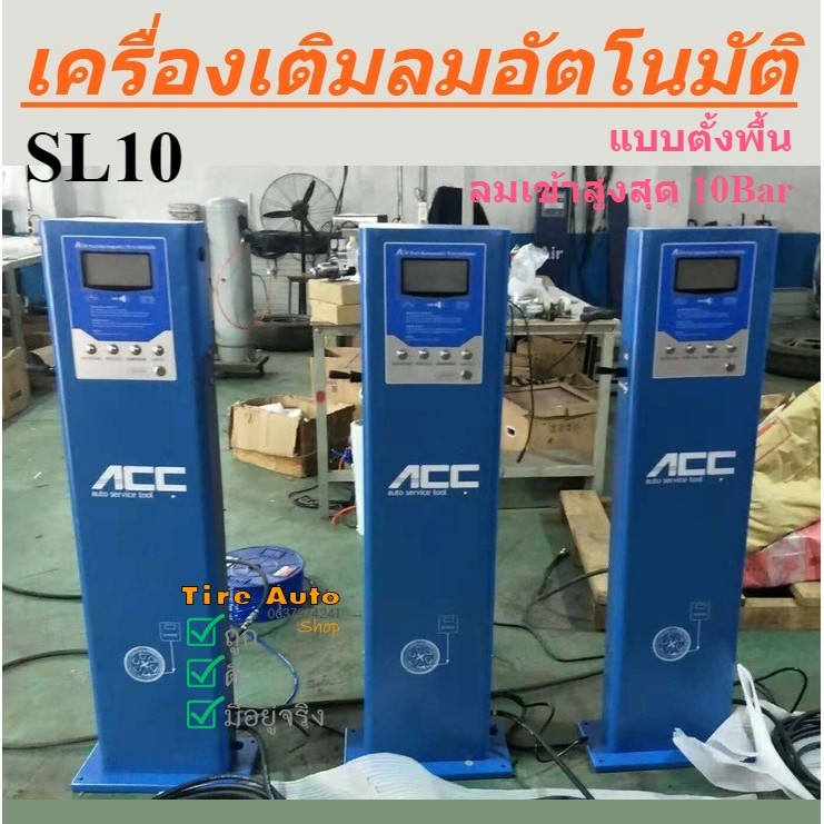 เครื่องเติมลมยาง แบบอัตโนมัติ เครื่องเติมลมอัตโนมัติ แบบตั้งพื้น ACC -SL10