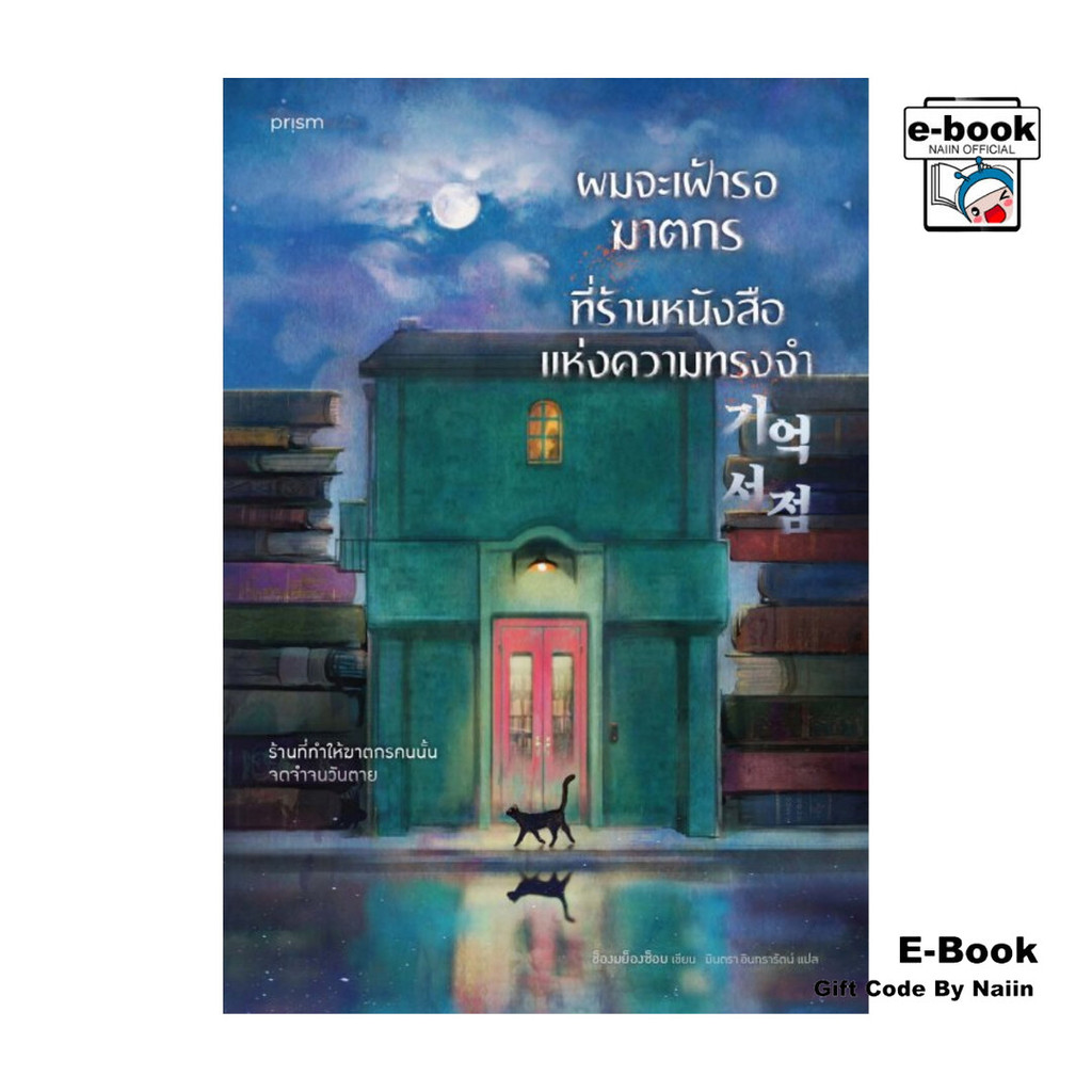 [E-Book Digital code] ผมจะเฝ้ารอฆาตกรที่ร้านหนังสือแห่งความทรงจำ - prism publishing