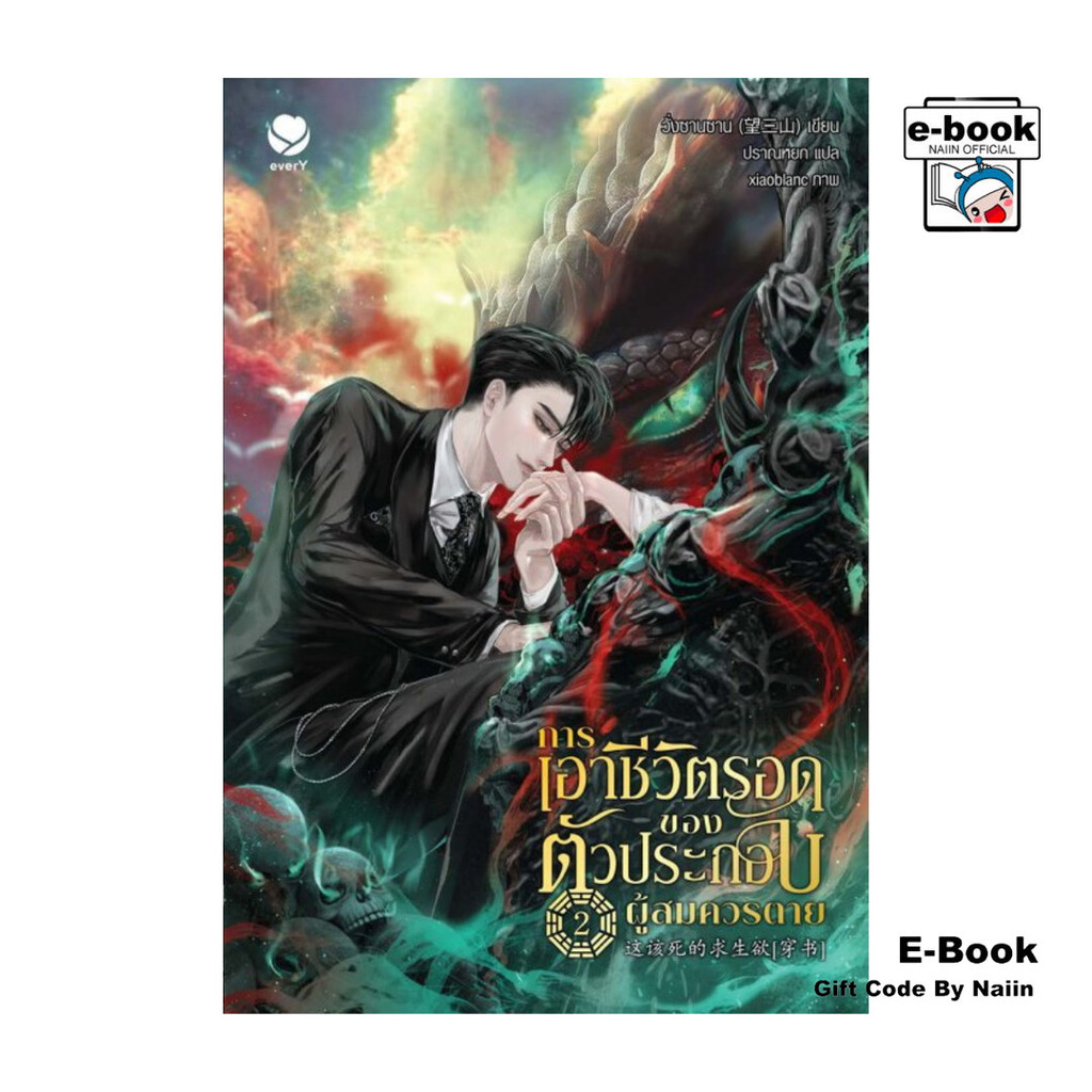 [E-Book Digital code] การเอาชีวิตรอดของตัวประกอบผู้สมควรตาย เล่ม 2