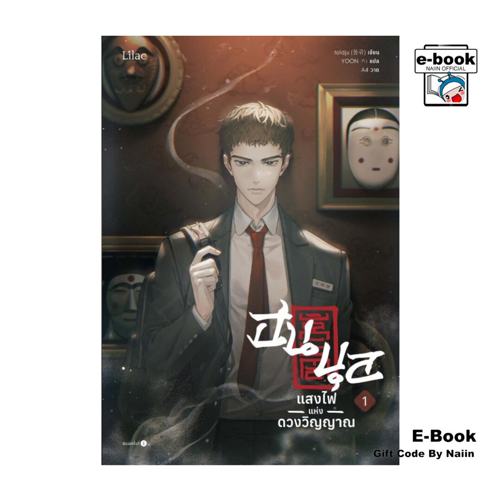 [E-Book Digital code] ฮนบุล แสงไฟแห่งดวงวิญญาณ เล่ม 1