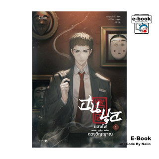 [E-Book Digital code] ฮนบุล แสงไฟแห่งดวงวิญญาณ เล่ม 1