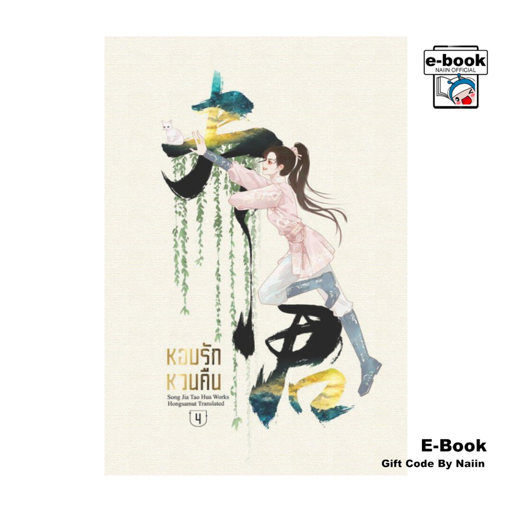 [E-Book Digital code] หอบรักหวนคืน เล่ม 4