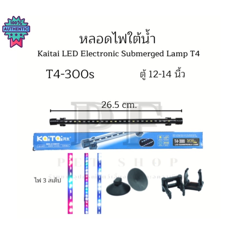 KaiTai t4-300s ไฟตู้ปลา ไฟLED ใต้น้ำ 3 สเต็ป สำหรัตู้ปลา