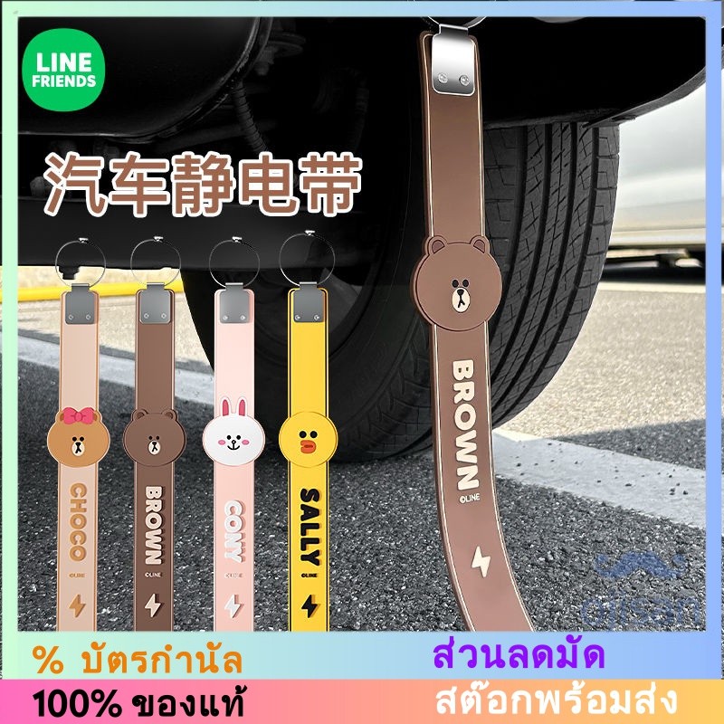 [LINE FRIENDS]แถบกราวด์ท่อไอเสียแบบกำจัดไฟฟ้าสถิตในรถยนต์[LC]