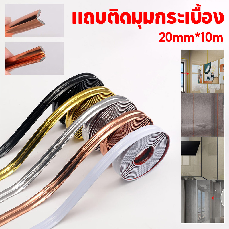 🏡COD🏡แถบติดมุมกระเบื้อง ยาว 10เมตร PVC เส้นละ ตกแต่งผนัง เทปสติกเกอร์เซรามิค