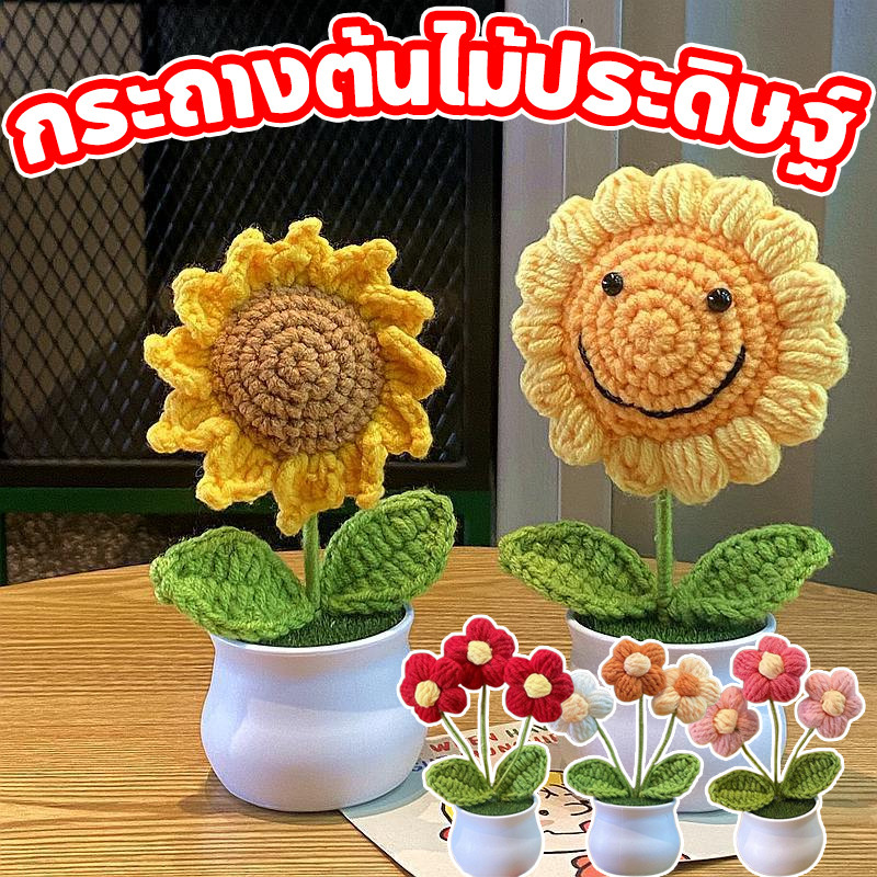 🌻COD🌻กระถางต้นไม้ประดิษฐ์ ผ้าถักโครเชต์ ลายดอกทานตะวัน สําหรับตกแต่งบ้าน