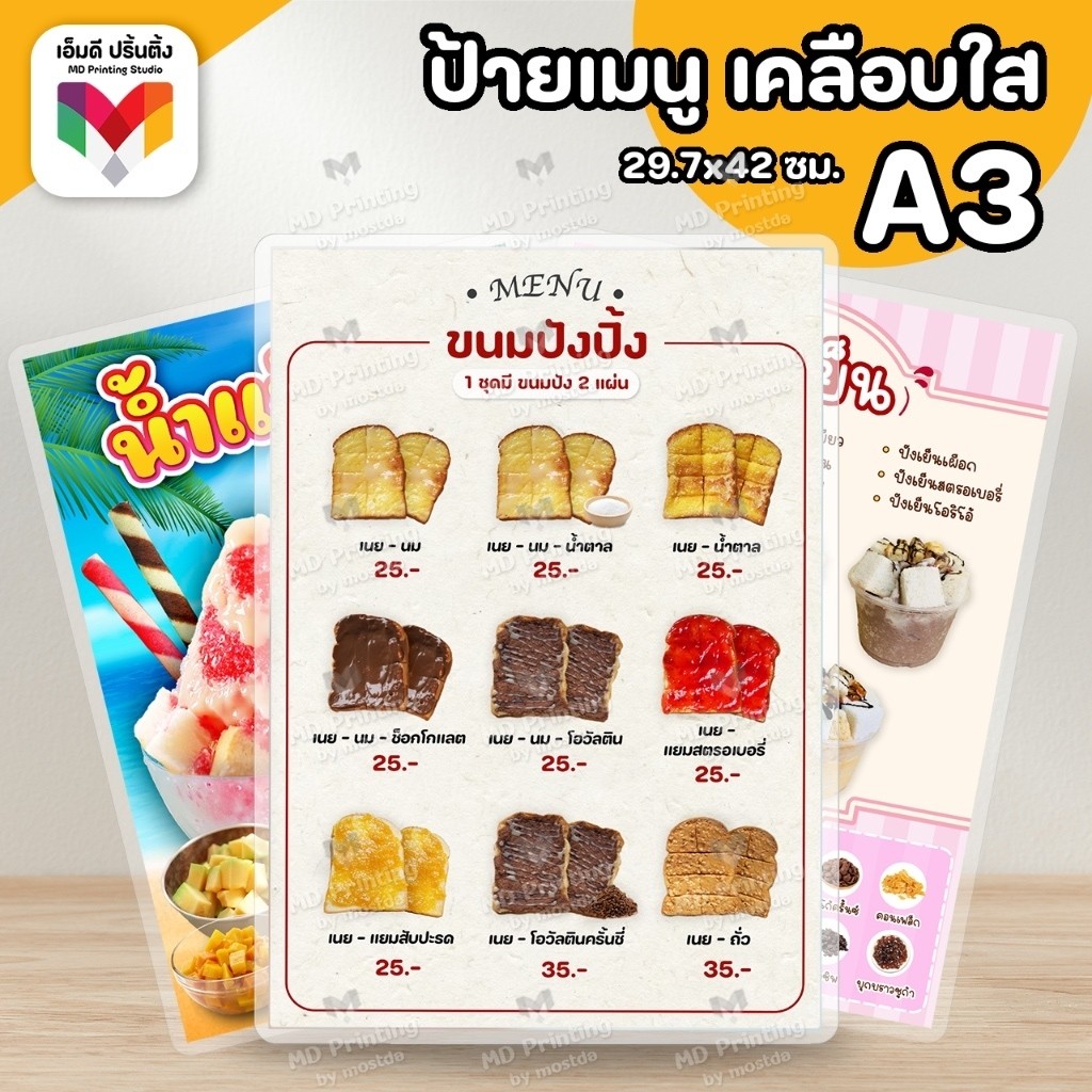 🔥ป้ายเมนูขนมปังปิ้ง ปังเย็น  ป้ายน้ำแข็งใส บิงซู ขนาด A3⚡️ของหวาน เคลือบใสกันน้ำอย่างดี 🍧🍫🍞