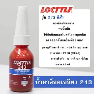 กาวล๊อคเกลียว 242 243 263 271 277 น้ำยากันคลายสำหรับน๊อต สกรูต่างๆ ป้องกันสนิม แรงสั่นสะเทือน 10ml